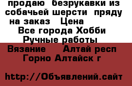 продаю  безрукавки из собачьей шерсти  пряду на заказ › Цена ­ 8 000 - Все города Хобби. Ручные работы » Вязание   . Алтай респ.,Горно-Алтайск г.